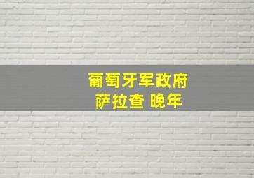 葡萄牙军政府 萨拉查 晚年